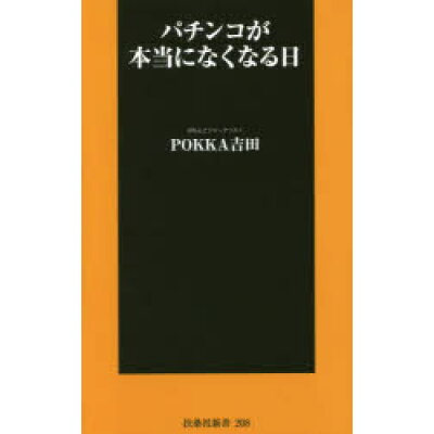 楽天市場 扶桑社 パチンコが本当になくなる日 扶桑社 pokka吉田 価格比較 商品価格ナビ 楽天市場 扶桑社 パチンコが本当になくなる日 扶桑社 pokka吉田 価格比較 商品価格ナビ